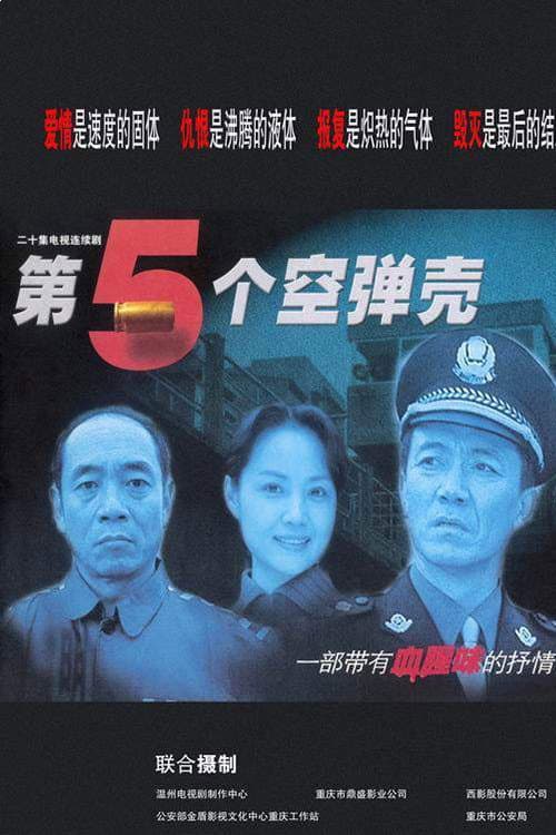 第5个空弹壳 Season 1 poster