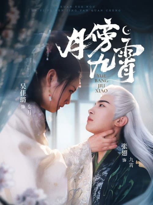 月傍九霄 Season 1 poster