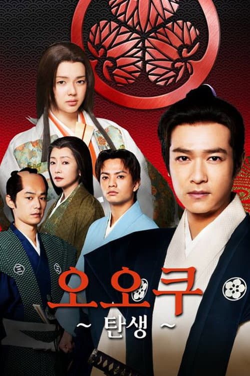 Ooku: The Beginning Season 1 poster