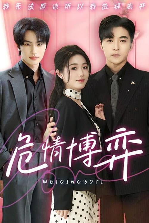 危情博弈 Season 1 poster