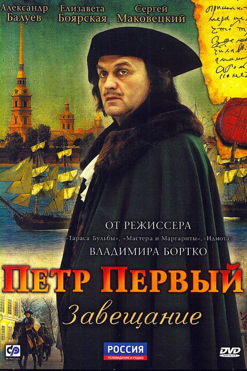 Peter the Great: The Testament Season 1 poster