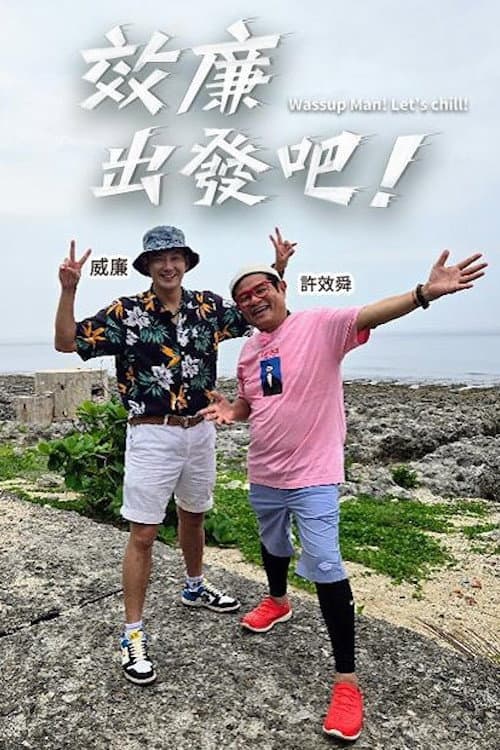 效廉出發吧 Season 1 poster