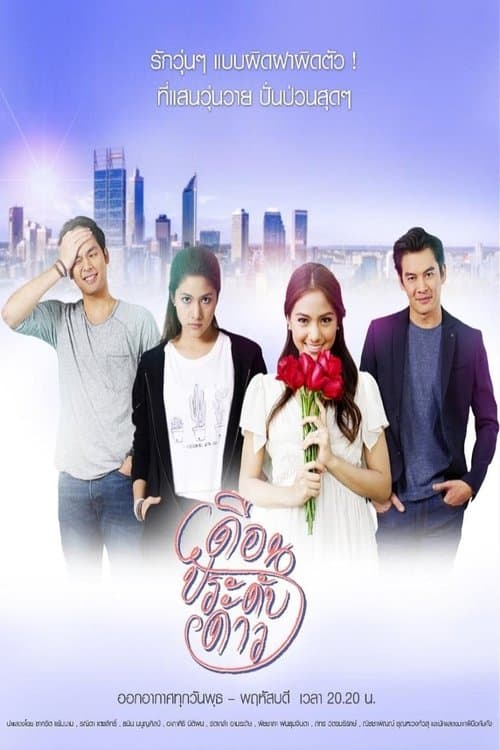 The Twin Stars Season 1 poster