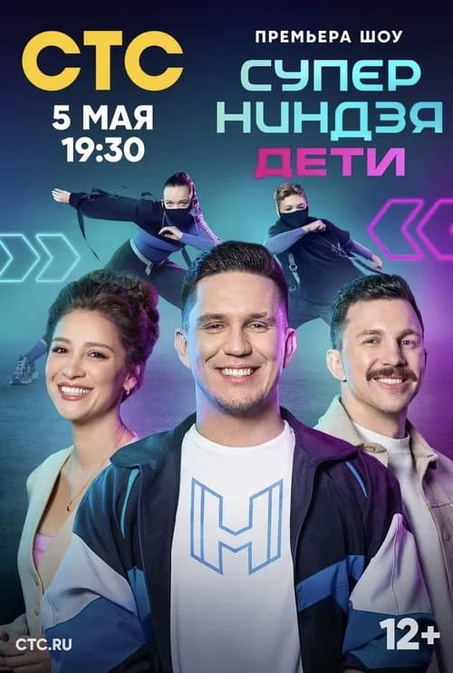 Суперниндзя. Дети Season 1 poster