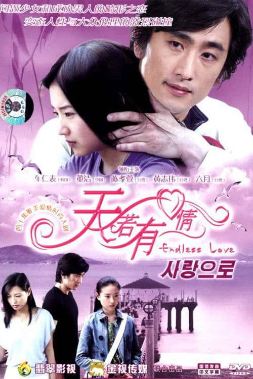 Endless Love Season 1 poster