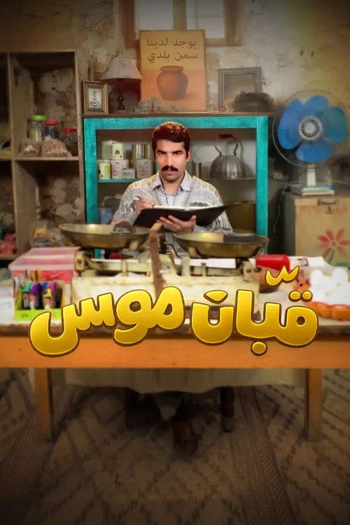 Qaban Musa Season 1 poster