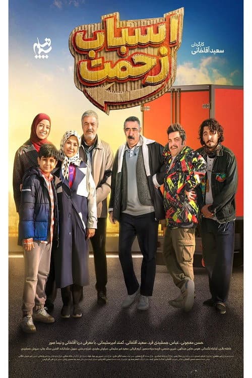 اسباب زحمت Season 1 poster