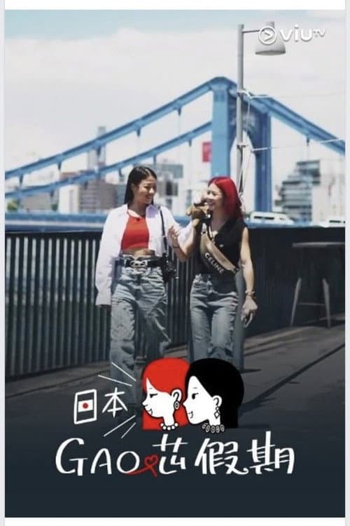 日本GAO芯假期 Season 1 poster
