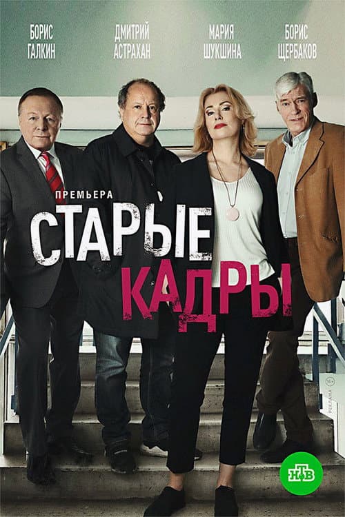 Old Human Resources Season 1 poster