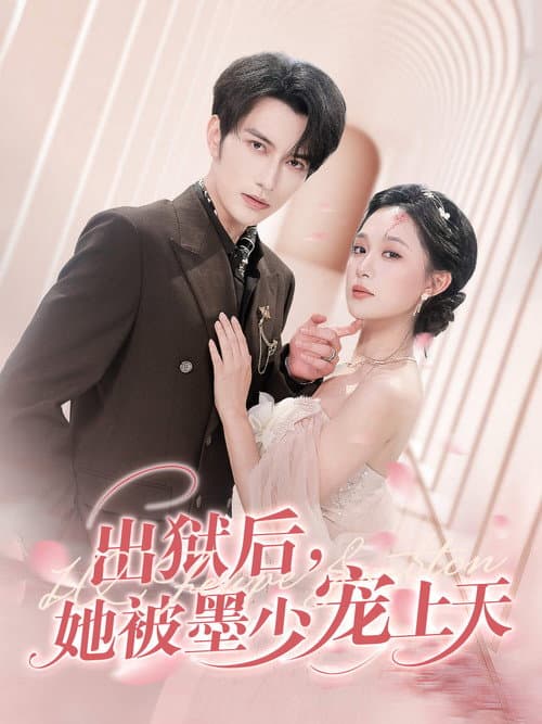 出狱后，她被墨少宠上天 Season 1 poster