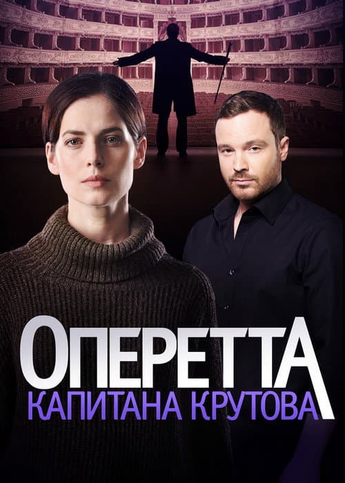Оперетта капитана Крутова Season 1 poster