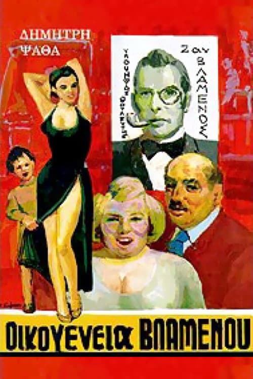 Οικογένεια Βλαμένου Season 1 poster