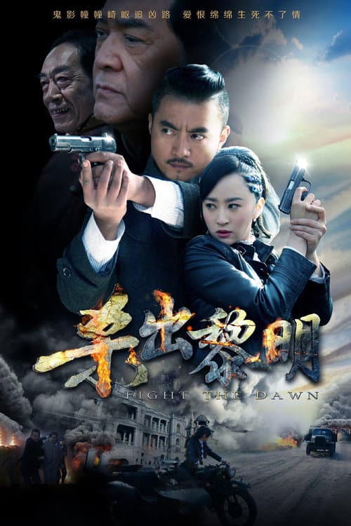 杀出黎明 Season 1 poster