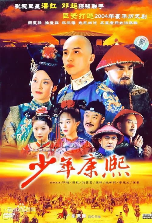 少年康熙 Season 1 poster