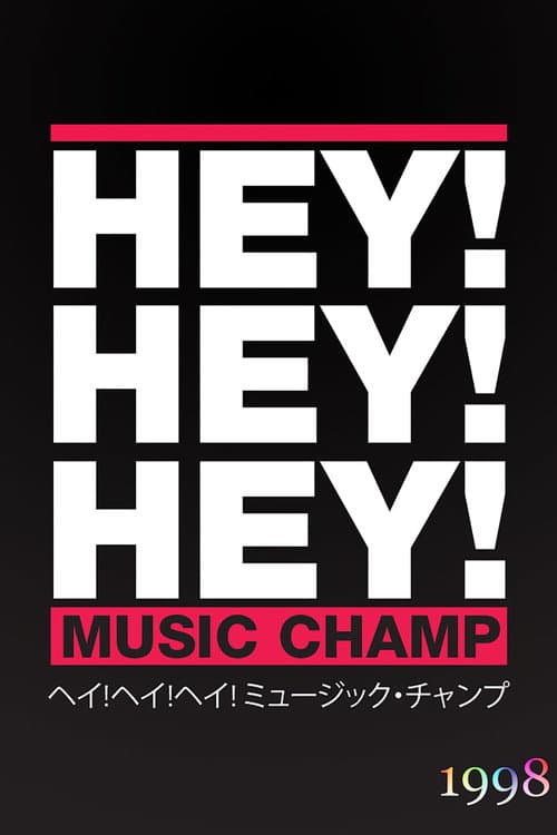 HEY!HEY!HEY! MUSIC CHAMP Season 1998 poster