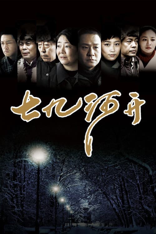 七九河开 Season 1 poster