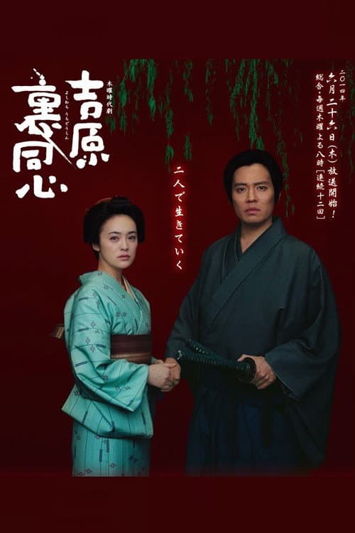 Yoshiwara Ura Doshin Season 1 poster