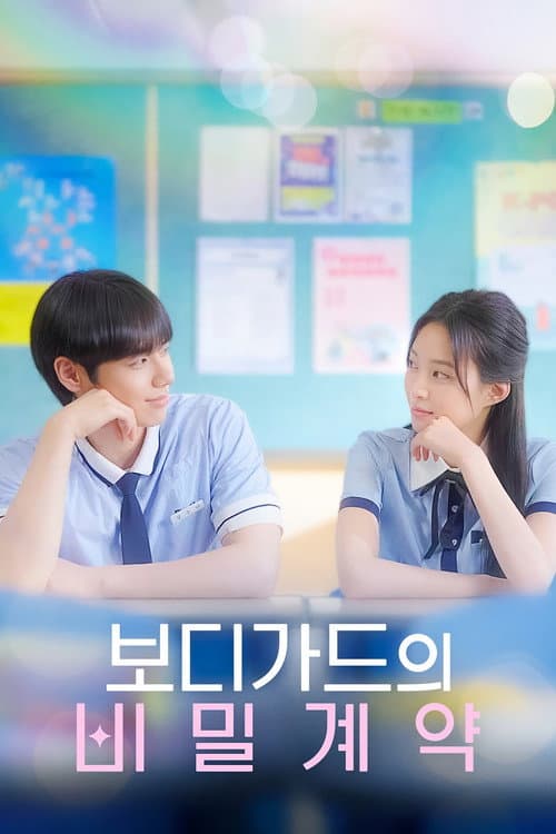 보디가드의 비밀계약 Season 1 poster