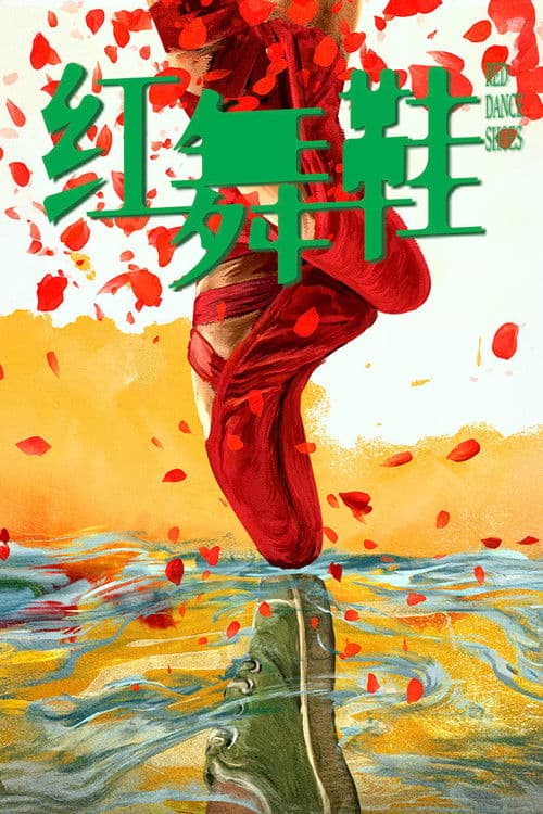 Red Dance Shoes Season 1 poster