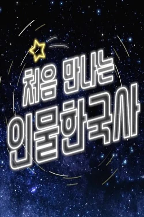 처음 만나는 인물 한국사 Season 1 poster