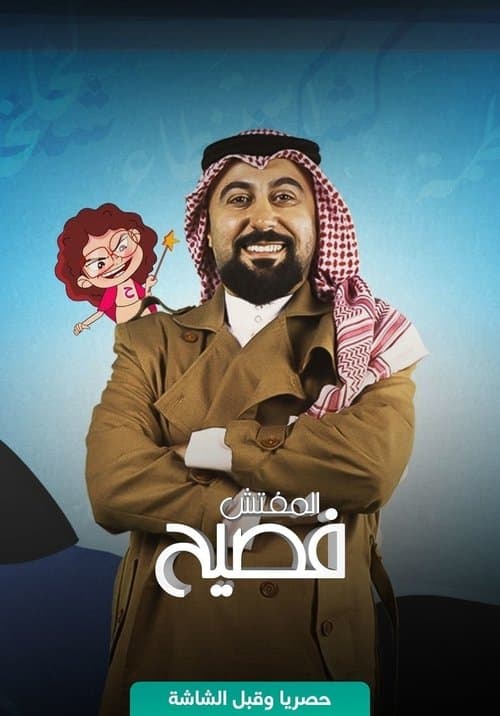 المفتش فصيح Season 1 poster