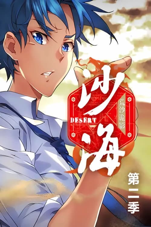 盗墓笔记之沙海   动态漫 Season 2 poster