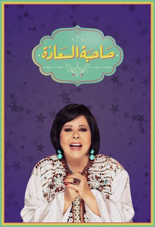 Her Excellency Season 1 poster