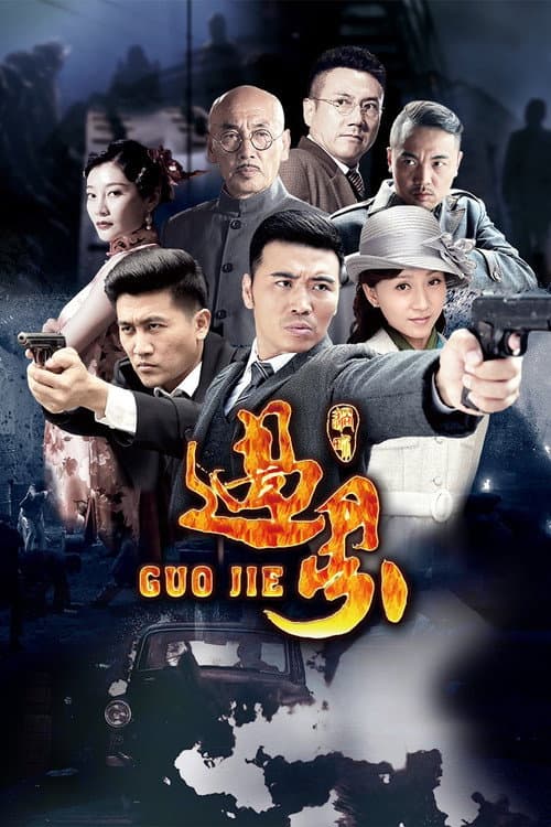 过界 Season 1 poster