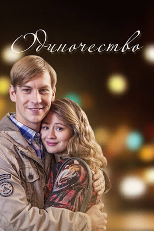 Одиночество Season 1 poster