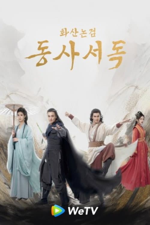 華山論劍之東邪西毒 Season 1 poster