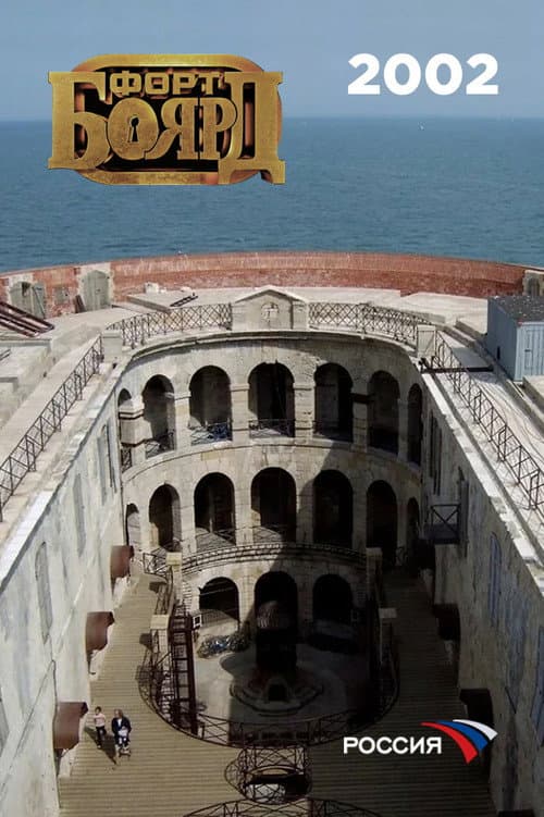 Fort Boyard Russia 2002 poster