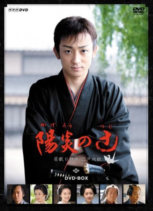 Kagerou no Tsuji Season 1 poster