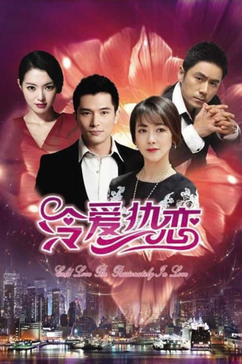 Cold Love Be Passionately in Love Season 1 poster