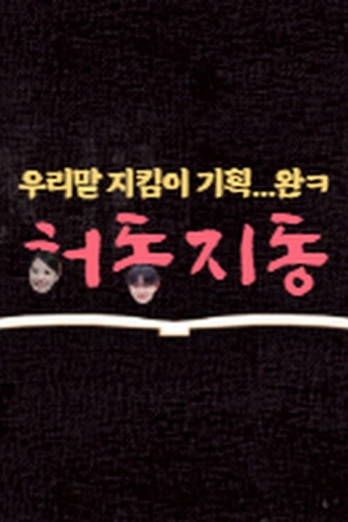 HeoDongJiDong Season 1 poster