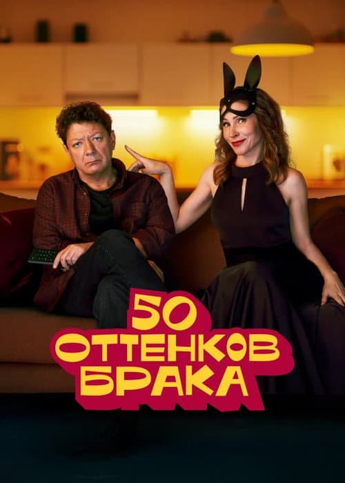 50 оттенков брака Season 1 poster