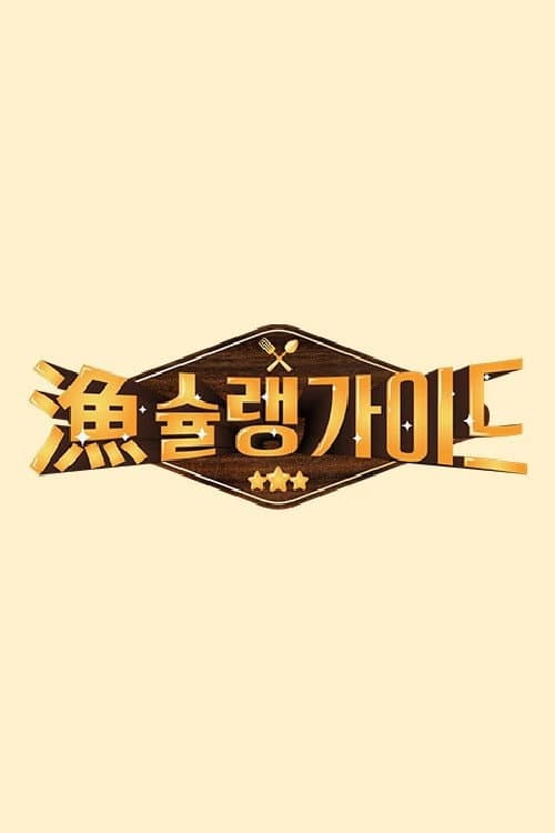 어슐랭 가이드 Season 1 poster