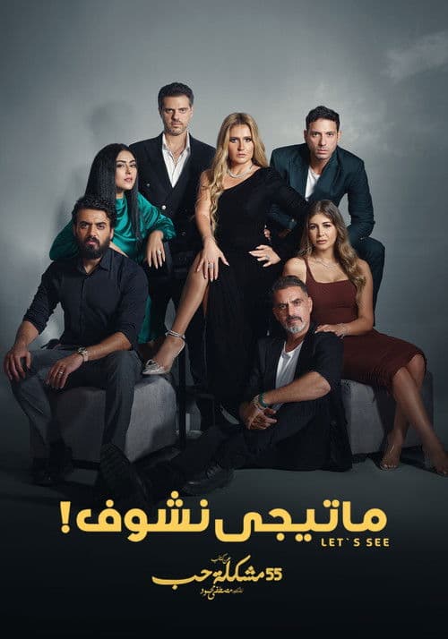 ما تيجي نشوف Season 1 poster