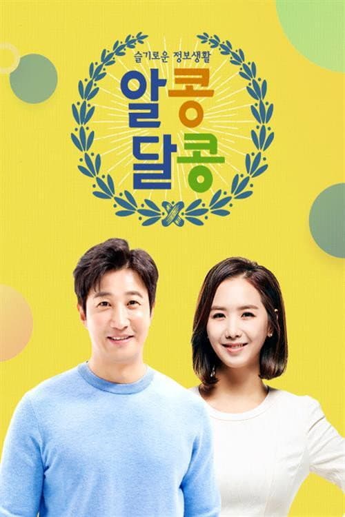 알콩달콩 Season 1 poster