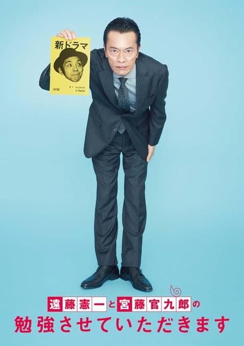 遠藤憲一と宮藤官九郎の勉強させていただきます Season 1 poster