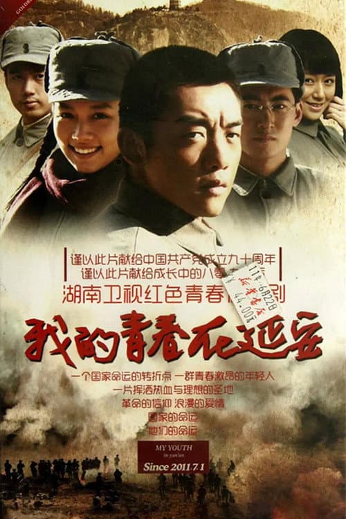 我的青春在延安 Season 1 poster