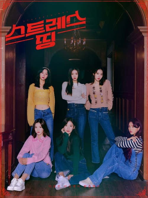 스트레스 띵 오마이걸 Season 1 poster
