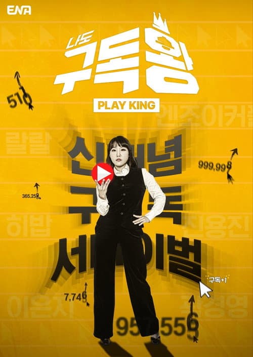 구독왕 Season 1 poster