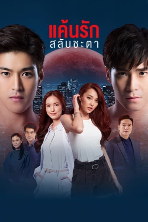 Chok Chita Snekam Season 1 poster