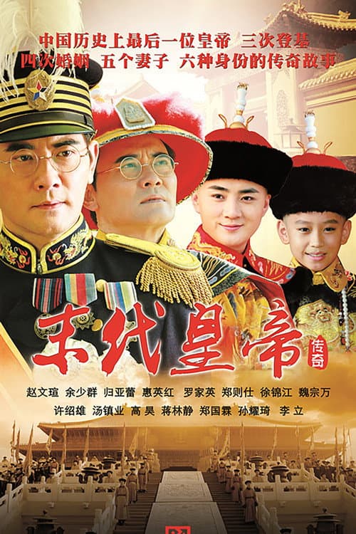 The Last Emperor Season 1 poster