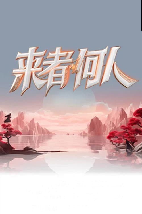 Duel of Kung Fu Season 1 poster