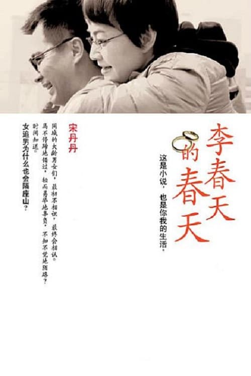 Li Chun Tian's Springtime Season 1 poster