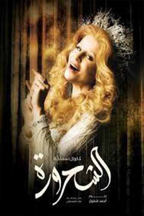 Al-Shahroura Season 1 poster