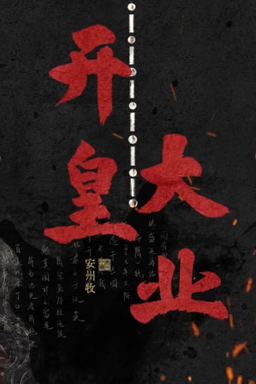 开皇大业 Season 1 poster