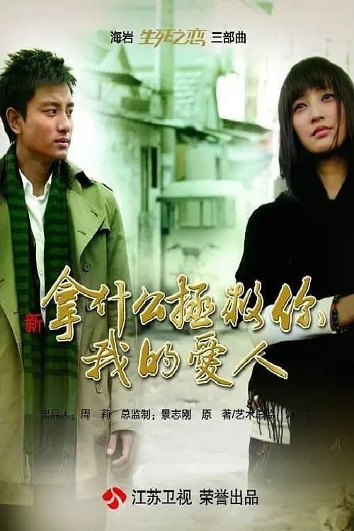 新拿什么拯救你,我的爱人 Season 1 poster