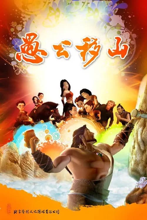 The Foolish Old Man Removes the Mountains: The Animation Season 1 poster